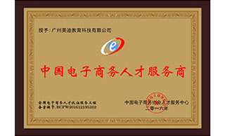 美迪電商培訓(xùn)學(xué)院-中國(guó)電子商務(wù)人才服務(wù)商證書(shū)
