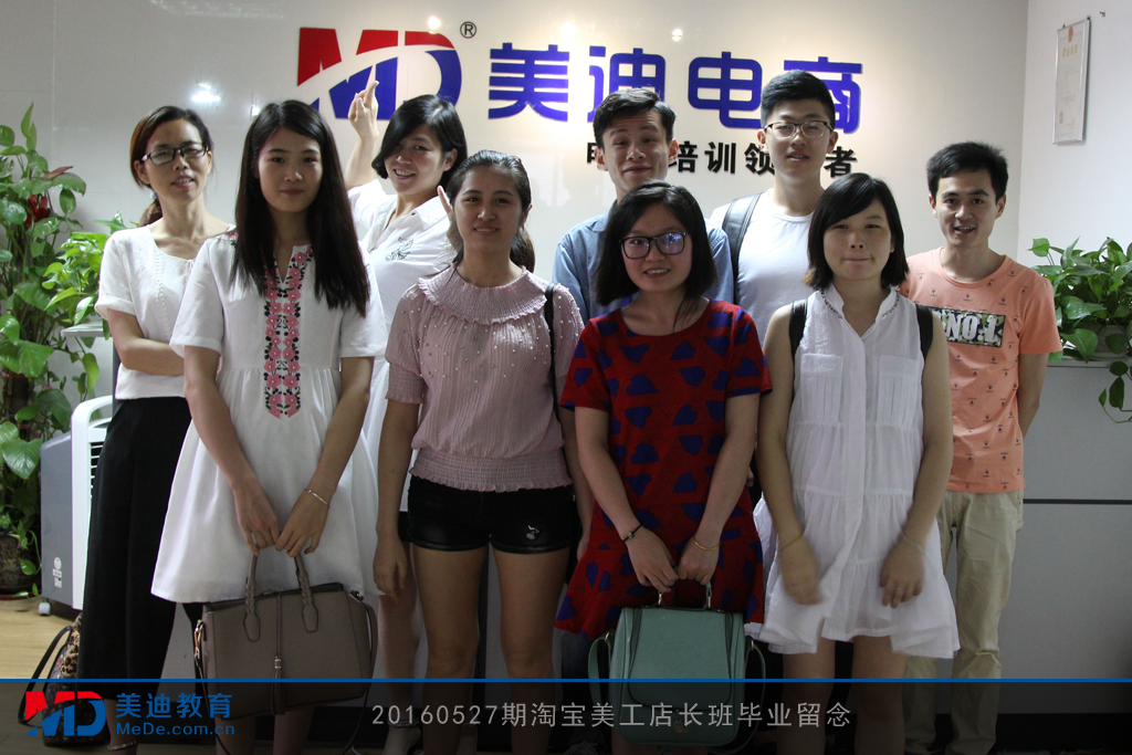 20160527期淘寶美工店長班