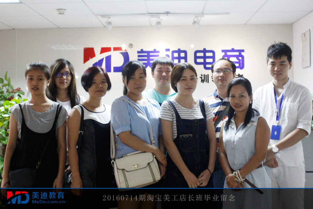 20160714期淘寶美工店長班