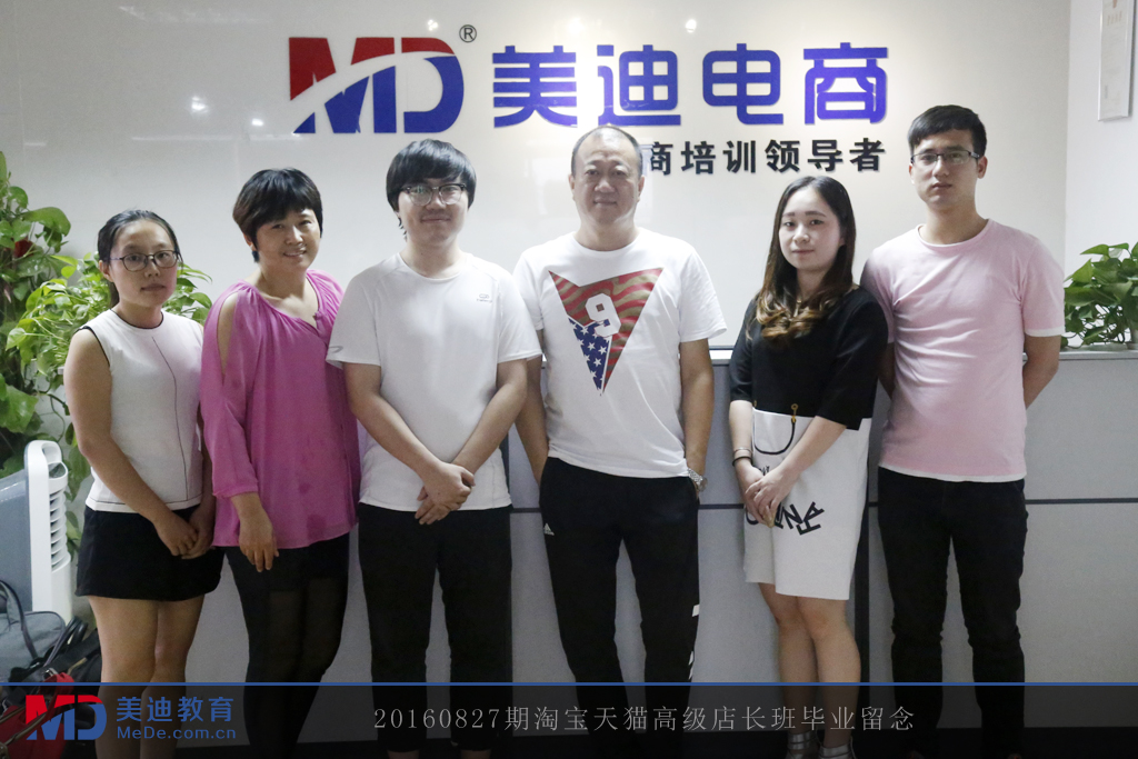 20160827期淘寶天貓高級店長班