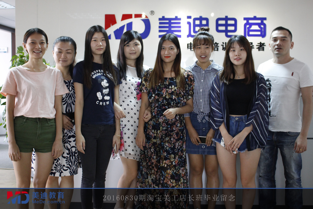20160830期淘寶美工店長班