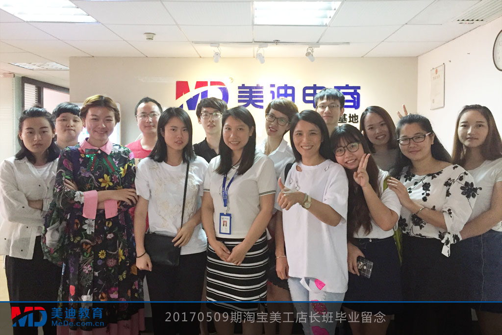 20170509期淘寶美工店長(zhǎng)班畢業(yè)留念