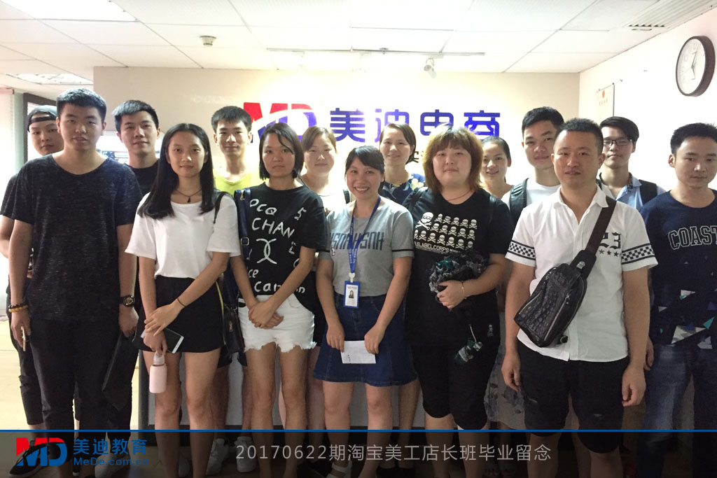 20170622期淘寶美工店長班畢業(yè)留念
