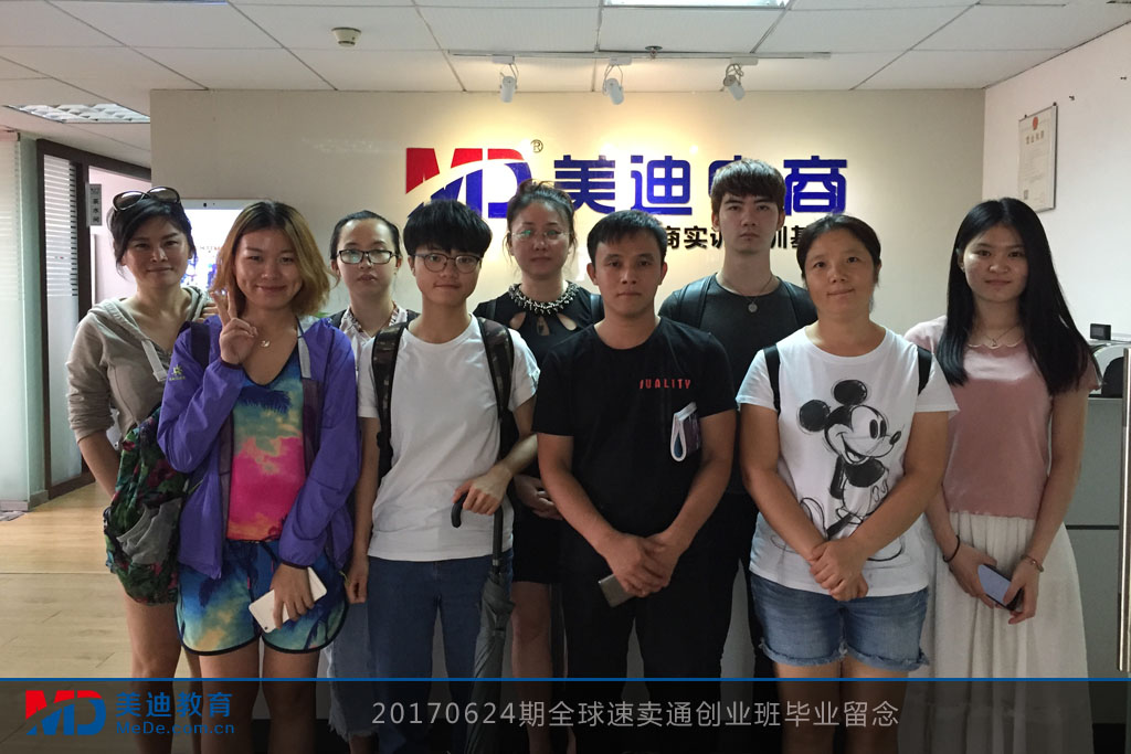20170624期全球速賣通創(chuàng)業(yè)班畢業(yè)留念