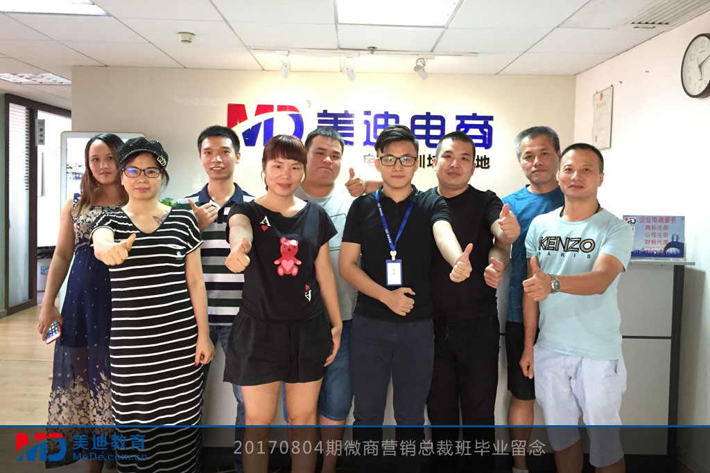 20170804期微商營銷總裁班畢業(yè)留念