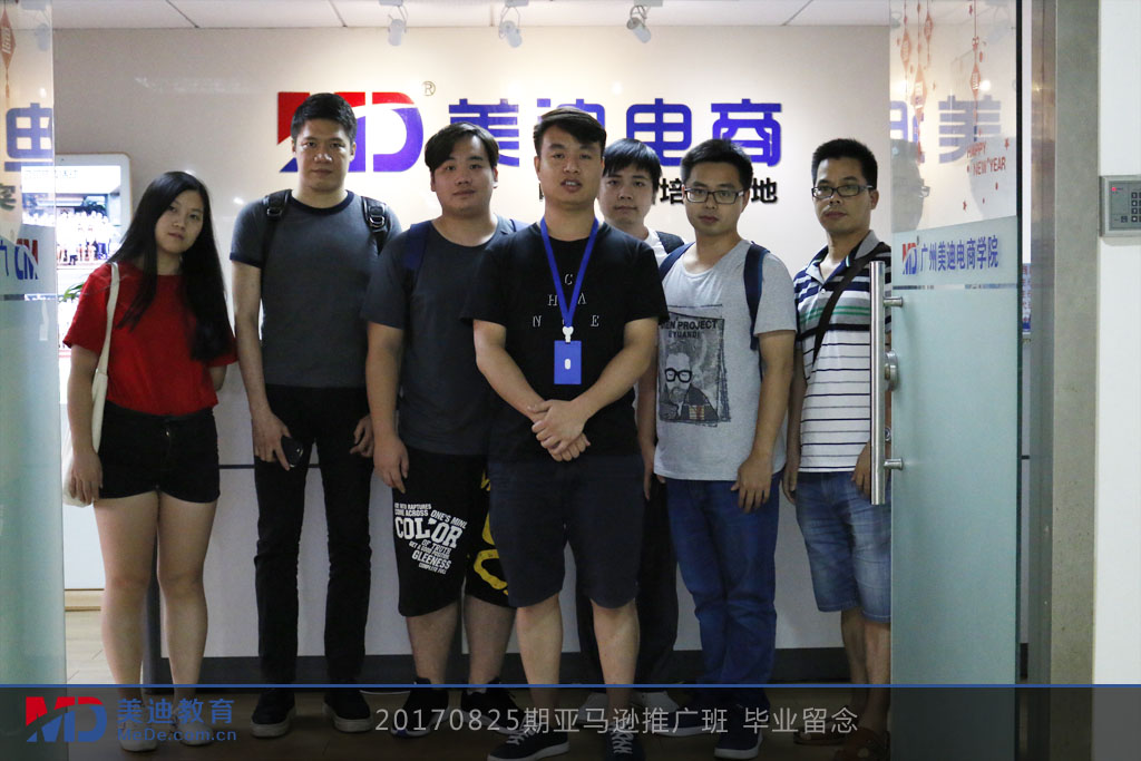 20170825期亞馬遜推廣班 畢業(yè)留念