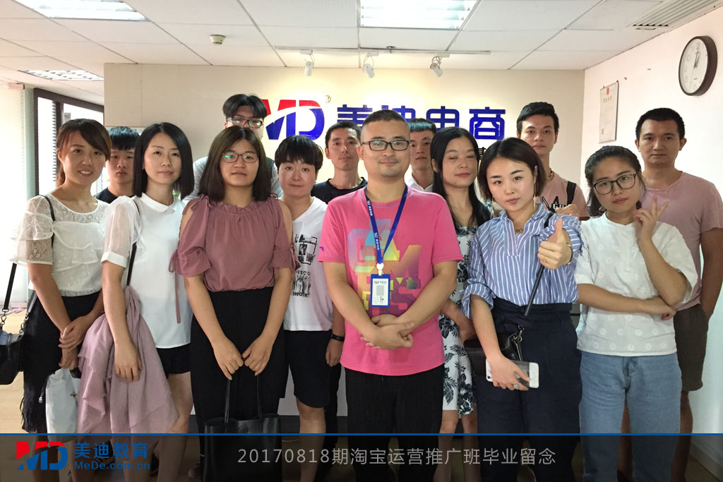 20170818期淘寶運營推廣班畢業(yè)留念