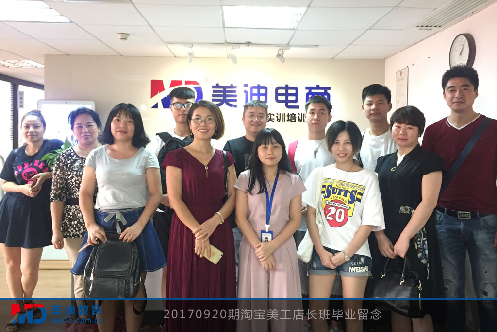 20170920期淘寶美工店長班畢業(yè)留念