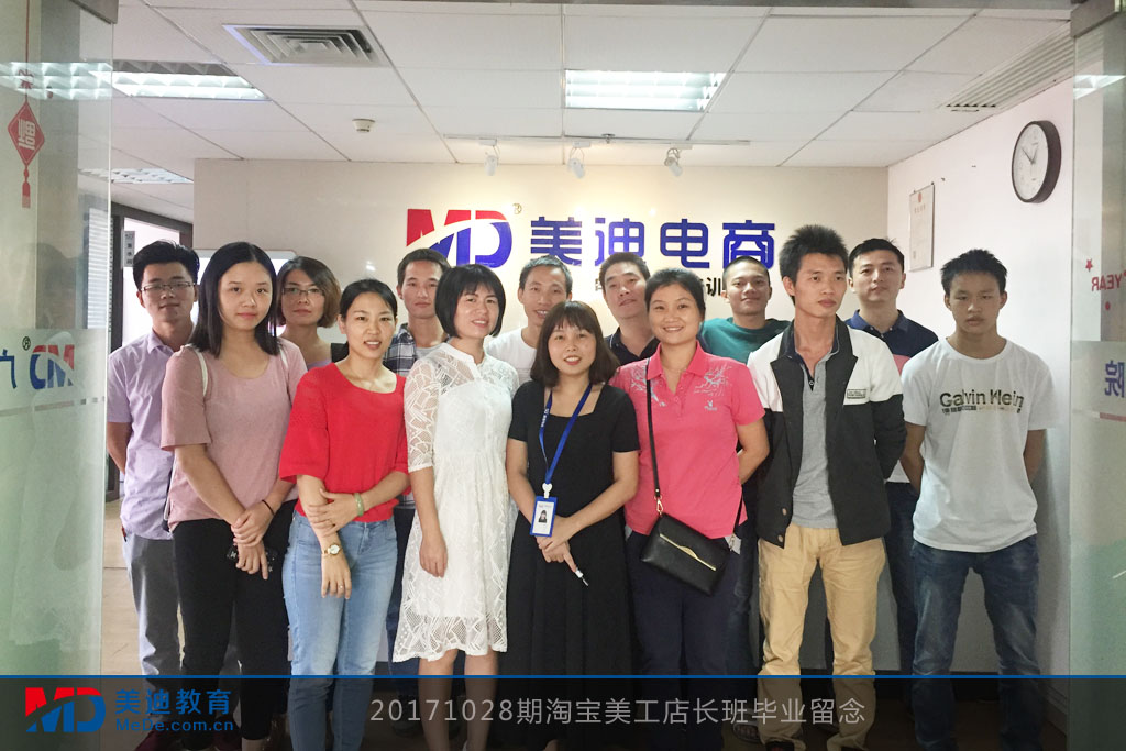 20171028期淘寶美工店長班畢業(yè)留念
