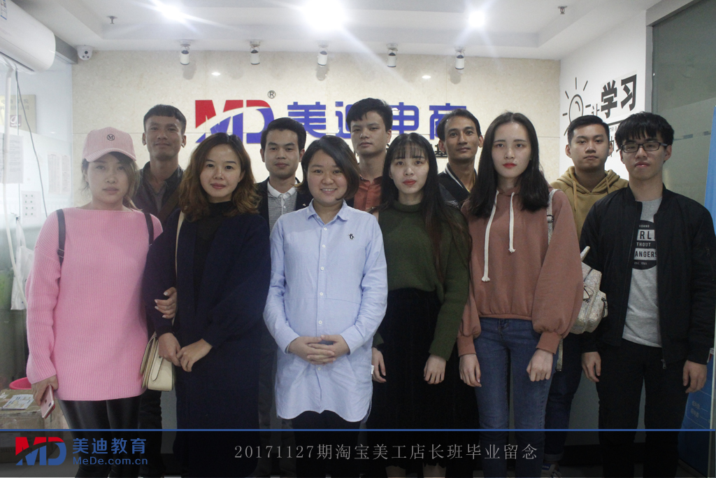 20171127期淘寶美工店長班