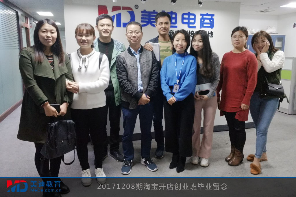 20171208期淘寶開店創(chuàng)業(yè)班畢業(yè)留念