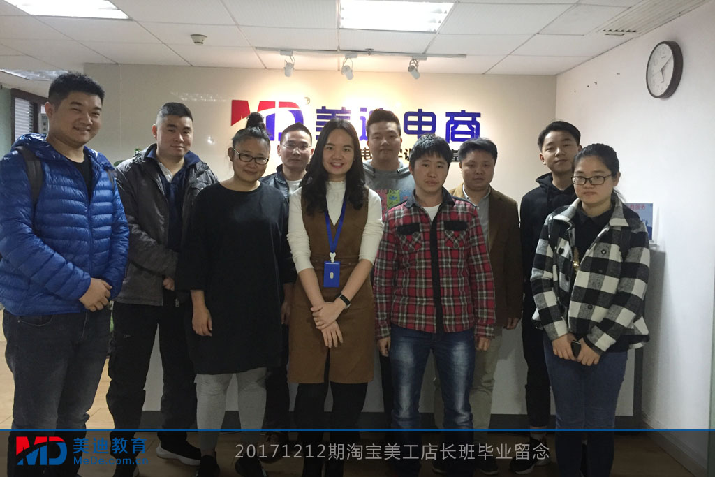 20171212期淘寶美工店長班畢業(yè)留念2