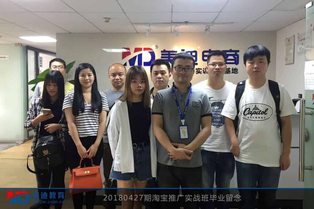 20180427期淘寶推廣實(shí)戰(zhàn)班畢業(yè)留念