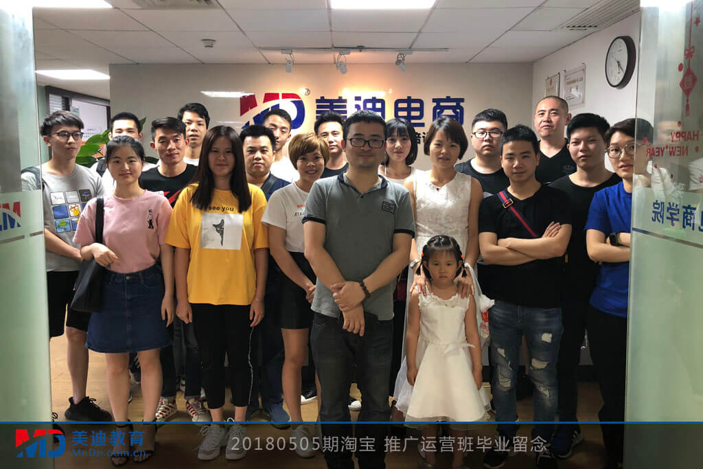 20180505期淘寶 推廣運(yùn)營(yíng)班畢業(yè)留念