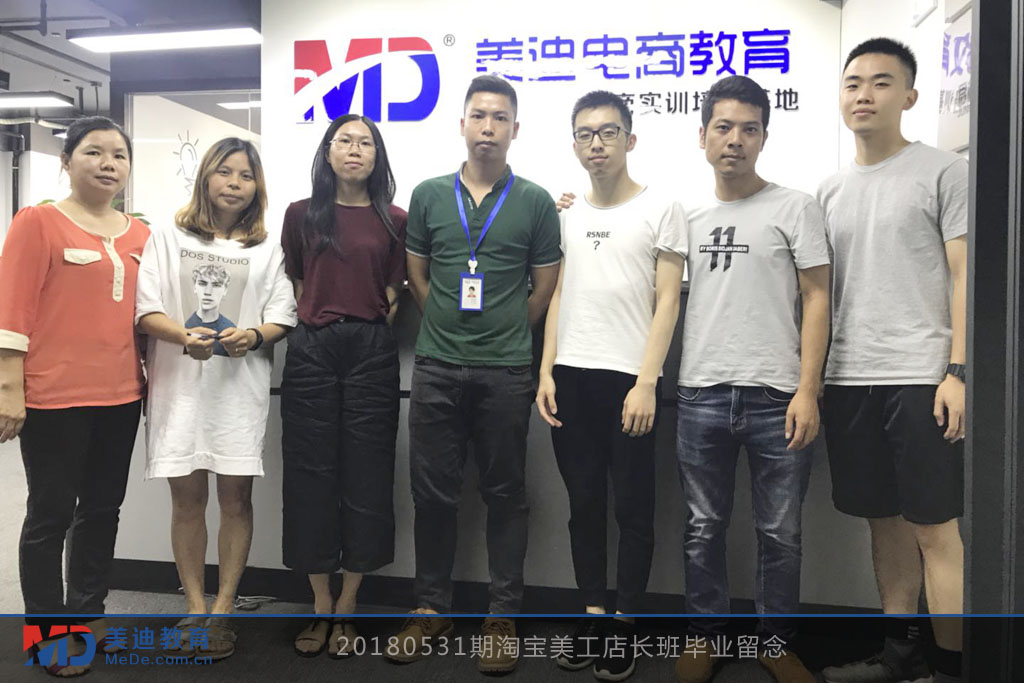20180531期淘寶美工店長(zhǎng)班畢業(yè)留念