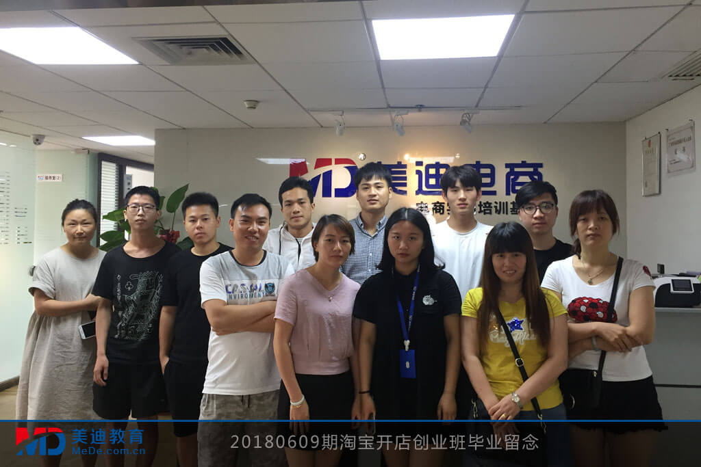 20180609期淘寶開(kāi)店創(chuàng)業(yè)班畢業(yè)留念