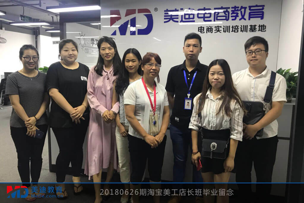 20180626期淘寶美工店長(zhǎng)班畢業(yè)留念