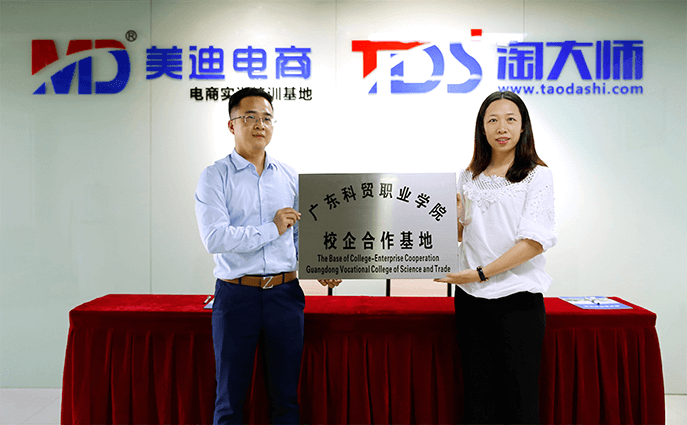 美迪電商教育和廣東科貿(mào)職業(yè)學(xué)院達(dá)成戰(zhàn)略合作