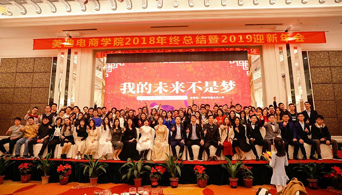 年會(huì)特輯：美迪電商學(xué)院2019迎新年會(huì)圓滿結(jié)束 - 美迪教育