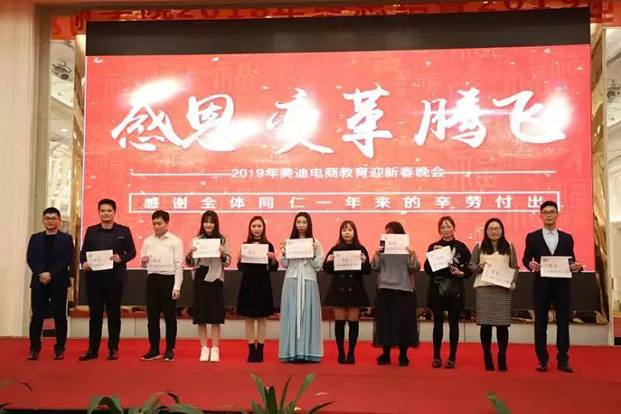 年會(huì)特輯：美迪電商學(xué)院2019迎新年會(huì)圓滿結(jié)束 - 美迪教育