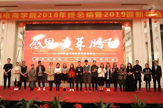 年會(huì)特輯：美迪電商學(xué)院2019迎新年會(huì)圓滿結(jié)束 - 美迪教育