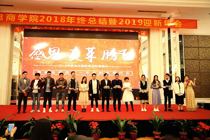 年會(huì)特輯：美迪電商學(xué)院2019迎新年會(huì)圓滿結(jié)束 - 美迪教育