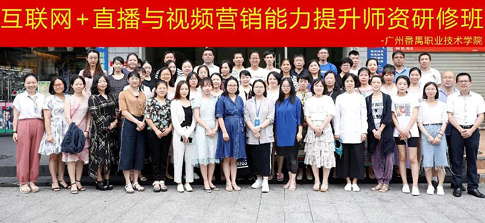 互聯(lián)網(wǎng)+直播與視頻營銷能力提升師資研修班帶您一起紅 - 美迪教育