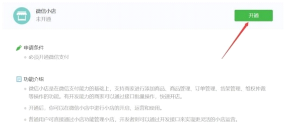 如何開通微信小店？怎么在微信上開店？