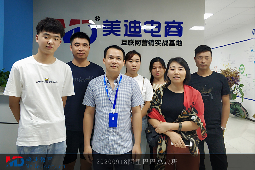 20200918阿里巴巴總裁班