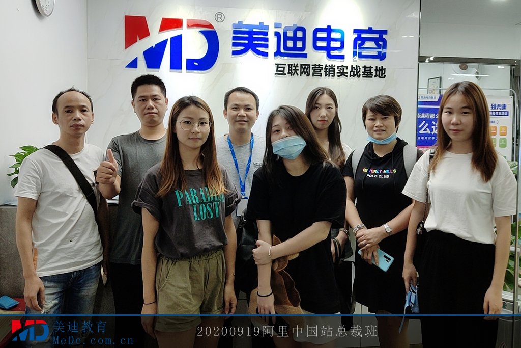 20200919阿里中國站總裁班