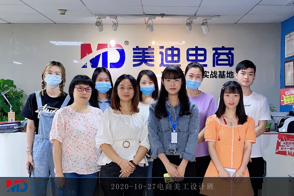 2020-10-27電商美工設(shè)計(jì)班