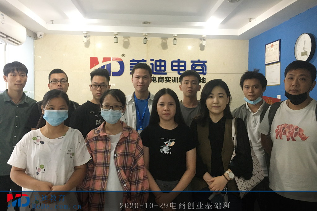 2020-10-29電商創(chuàng)業(yè)基礎(chǔ)班