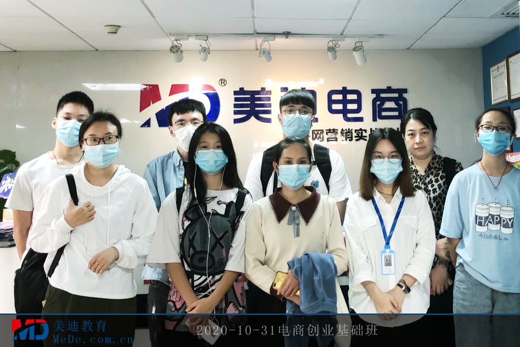 2020-10-31電商創(chuàng)業(yè)基礎(chǔ)班