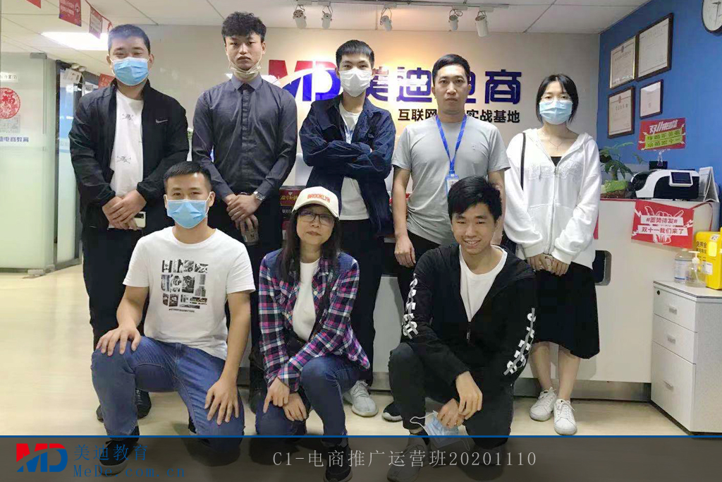 C1-電商推廣運營班20201110