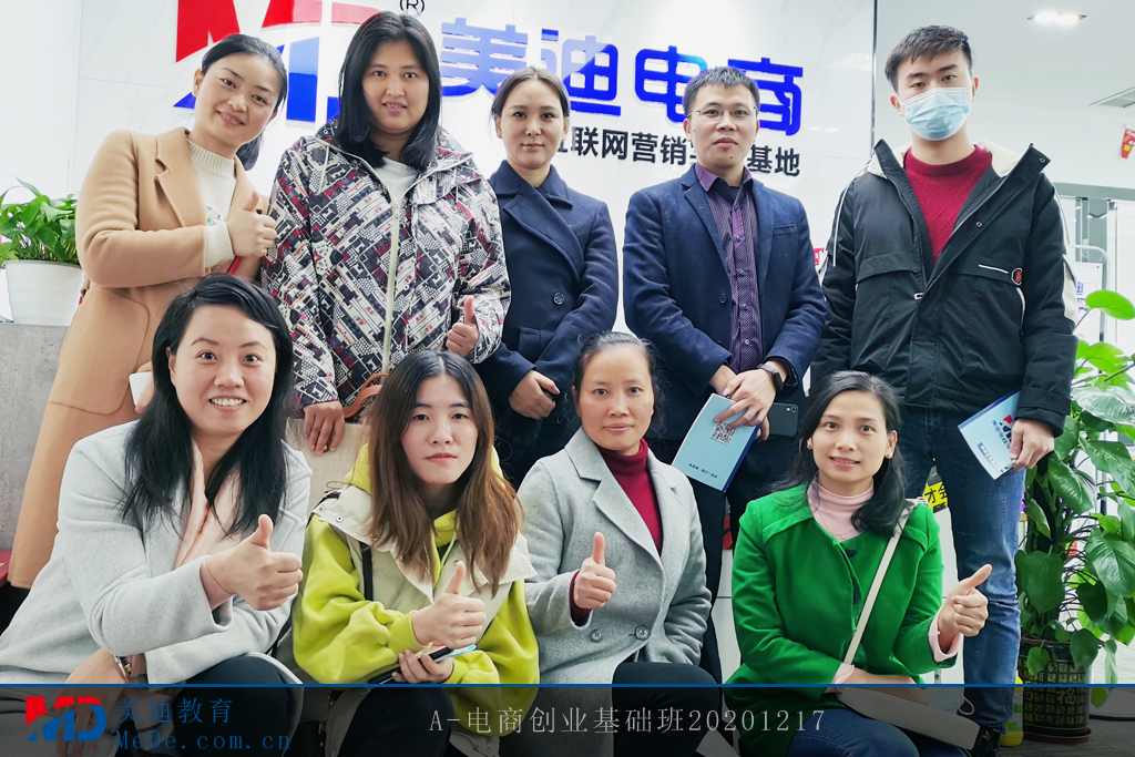 A-電商創(chuàng)業(yè)基礎(chǔ)班20201217