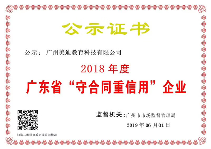 2018年度廣東省“守合同重信用”企業(yè)