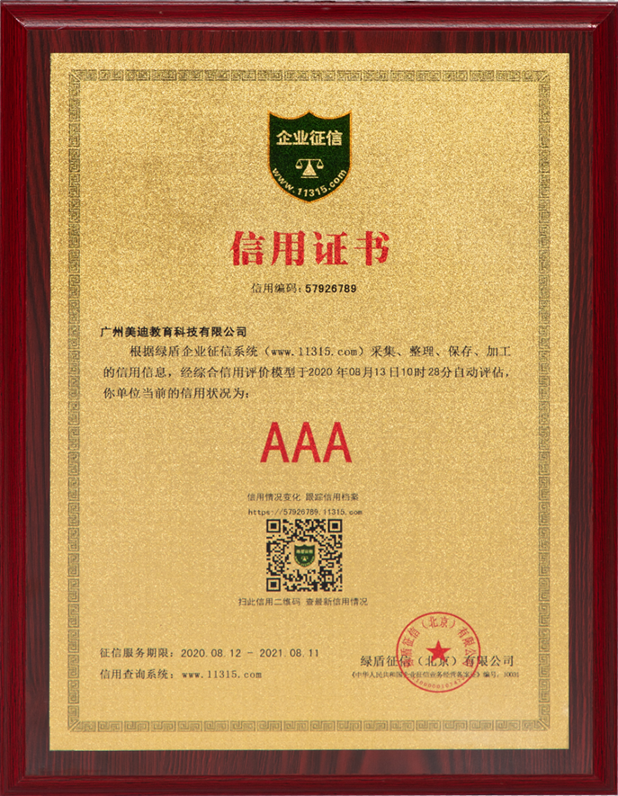 2020年獲得綠盾企業(yè)征信AAA信用企業(yè)