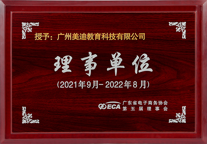 2020年廣東省電子商務(wù)協(xié)會(huì)會(huì)員單位