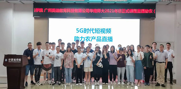 美迪電商助力華南師范大學(xué)，2021直播助農(nóng)(短視頻直播)培訓(xùn)班成功舉辦