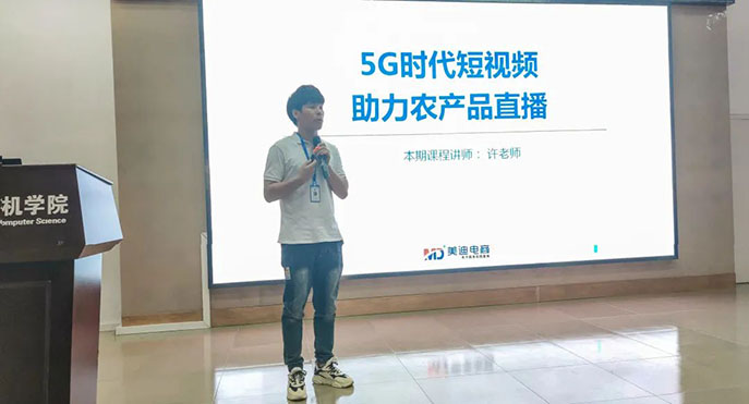 美迪電商助力華南師范大學(xué)，2021直播助農(nóng)(短視頻直播)培訓(xùn)班成功舉辦