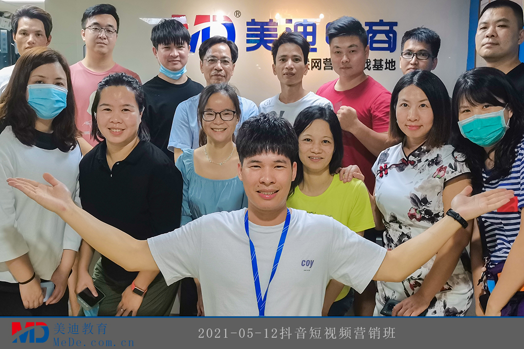 2021-05-12抖音短視頻營(yíng)銷班
