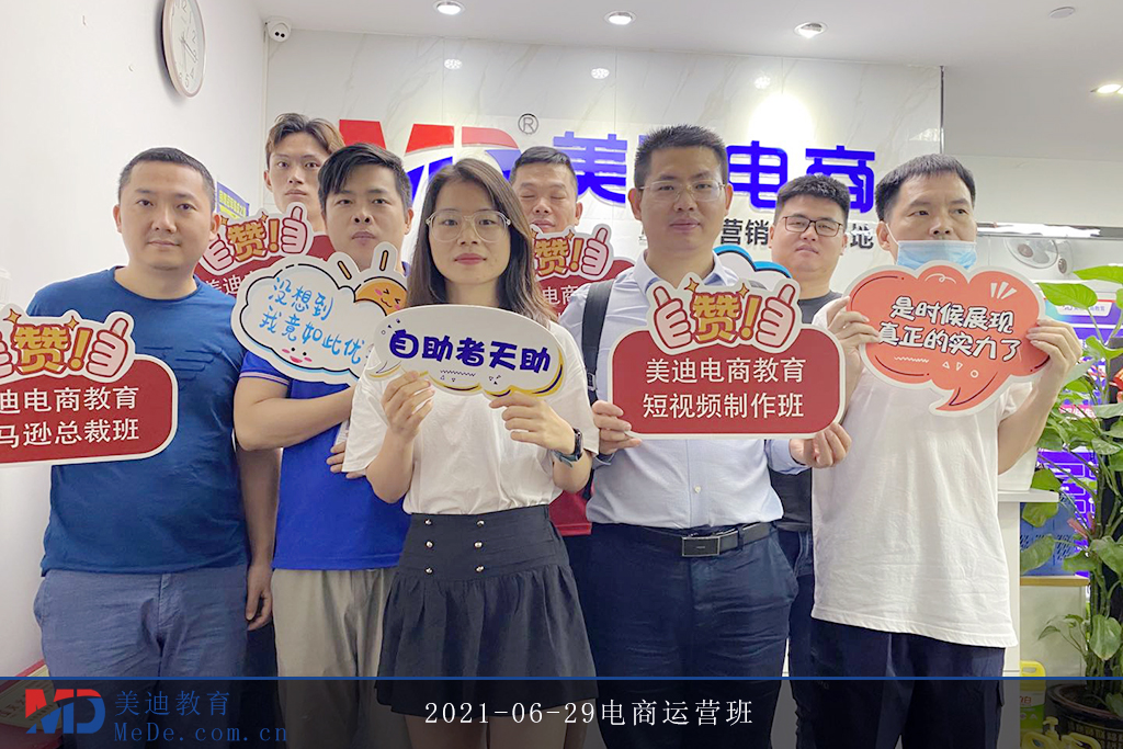 2021-06-29電商運(yùn)營(yíng)班
