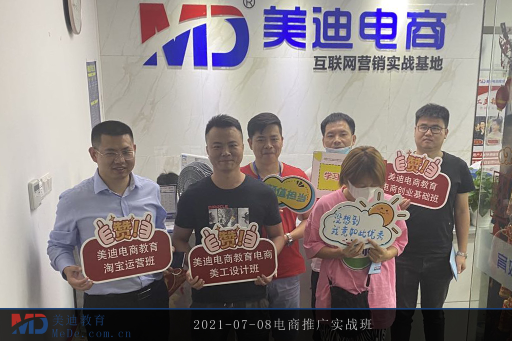 2021-07-08電商推廣實戰(zhàn)班