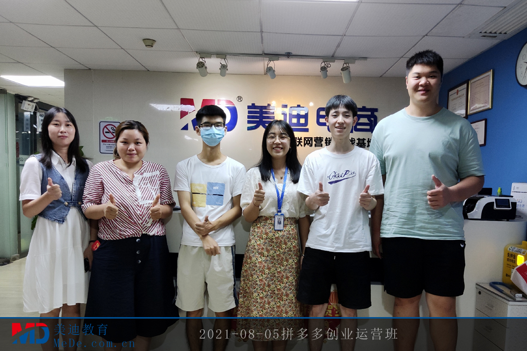 2021-08-05拼多多創(chuàng)業(yè)運(yùn)營(yíng)班