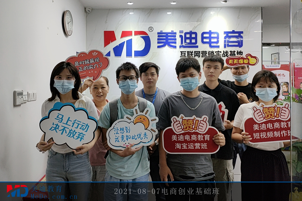 2021-08-07電商創(chuàng)業(yè)基礎(chǔ)班2