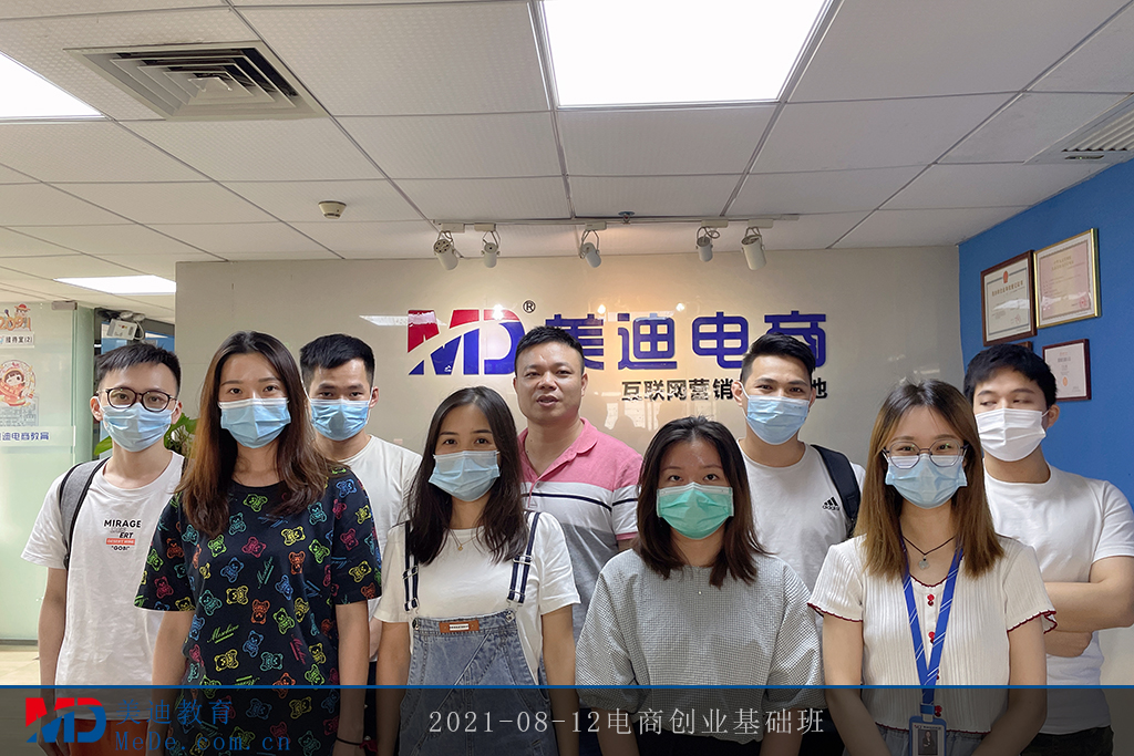 2021-08-12電商創(chuàng)業(yè)基礎(chǔ)班