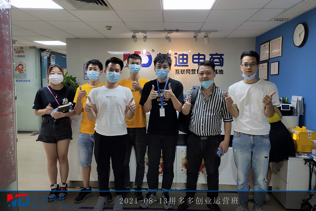2021-08-13拼多多創(chuàng)業(yè)運(yùn)營(yíng)班