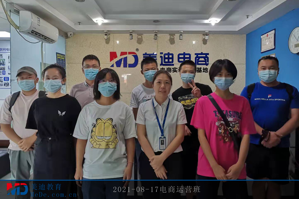 2021-08-17電商運(yùn)營(yíng)班2