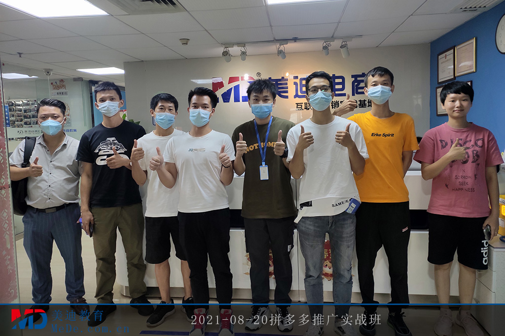 2021-08-20拼多多推廣實(shí)戰(zhàn)班
