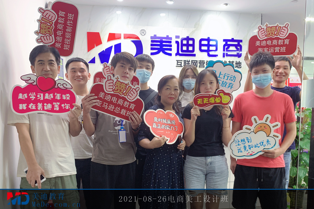 2021-08-26電商美工設(shè)計(jì)班3